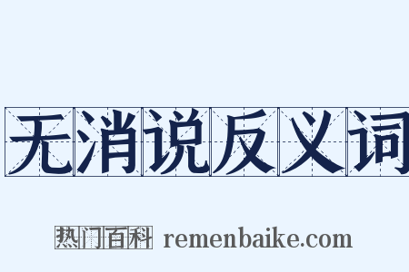 无消说反义词是什么意思的图片